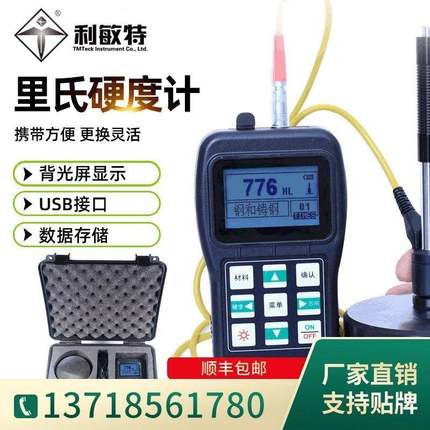 利敏特便携式里式硬度计THL210玻璃锻钢管道金属测量里氏布氏洛氏
