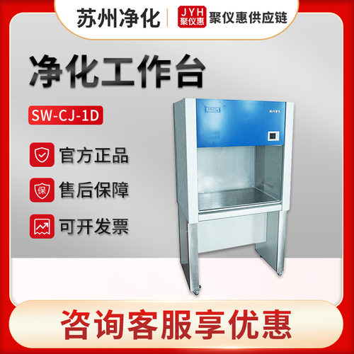 苏州净化SW-CJ-1D/2G/1FD/1BU超净工作台垂直水平送风无尘净化台