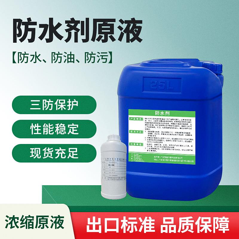 高浓原液纺织三防整理剂纤维涤纶面料用皮革防水防油防污环保助剂