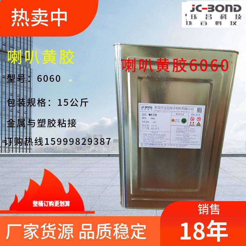 喇叭外圈接着剂粘接胶黄胶绝缘阻燃电子快干型金属粘接