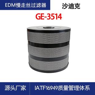 慢走丝过滤器适用沙迪克机床过滤器线切割滤芯340*46*300