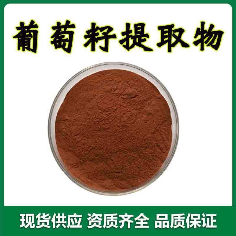 葡萄籽提取物原花青素OPC95%葡萄籽粉米先尔生物现货1kg/袋