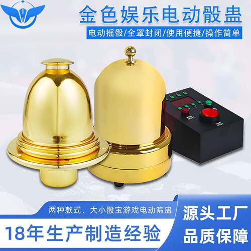 YH娱乐电动骰盅豪华金色自动骰盅大小桌自动骰盅筛盅骰子盅色盅