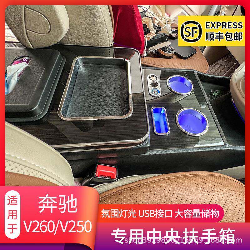 适用于奔驰vito威霆V260中控中央扶手箱V250L储物箱内饰改装专用