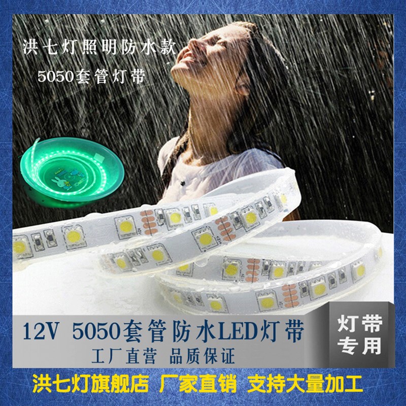 12V/24V LED5630/5050/3528RGB灯带室外户外防雨防水鱼缸套管订做