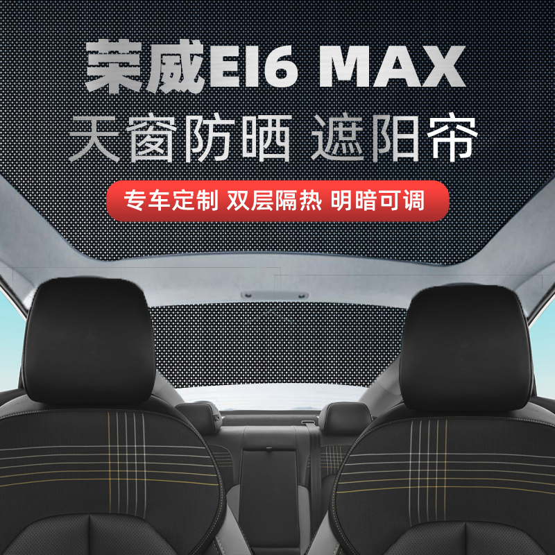 荣威ei6max天窗遮阳帘车载防晒隔热遮光板i6MAX车顶用天幕纱窗网