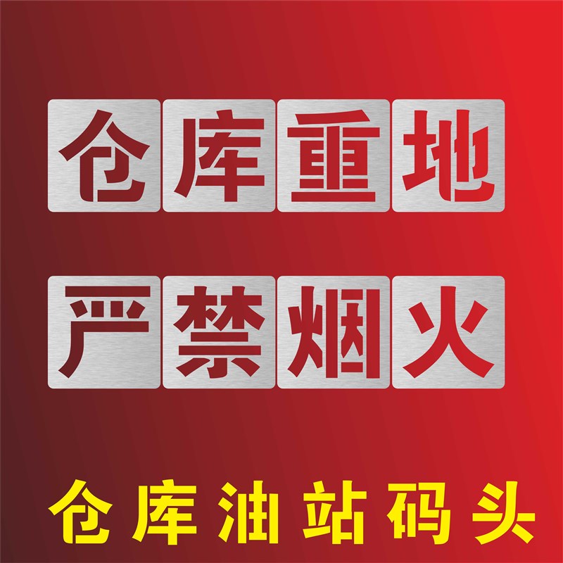 严禁禁止烟火金属喷漆字模板仓库重地安全通道域油站识别区镂空字