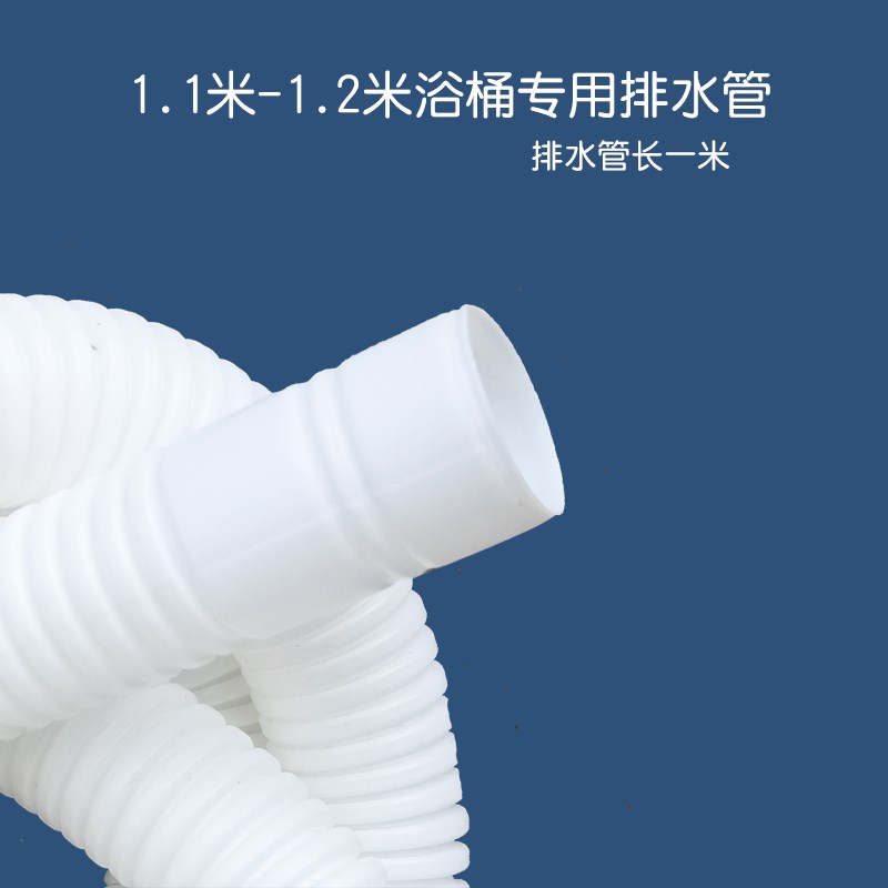 1.1米-1.2米浴桶专用排水管