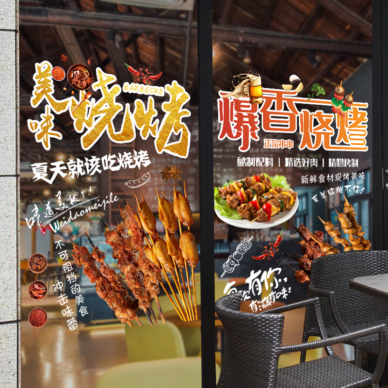 个性烧烤店UV玻璃门装饰贴纸大排档饭店烤鱼烤串广告文字创意贴画图片