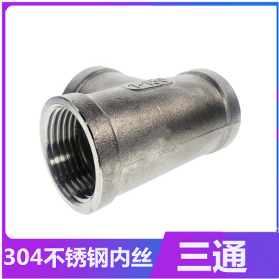 304不锈钢内丝三通丝牙变径活结三通t型螺纹水管接头配件4分6分小