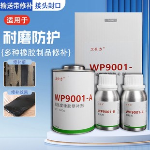 输送带快速修补剂W9001橡胶专用修补胶滚筒包胶封口胶裙边修补胶