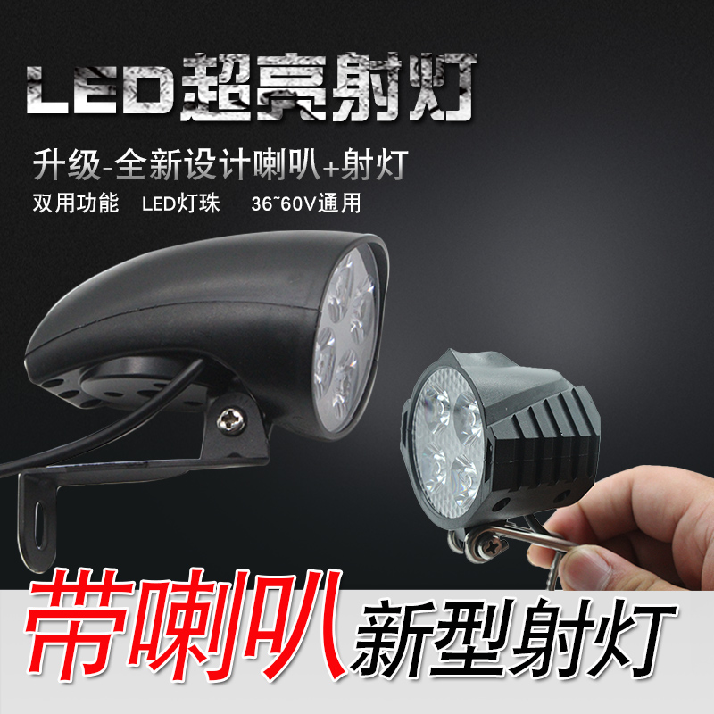 电动车改装射灯带喇叭超亮led射灯照明灯防水大灯36v48v60v通用