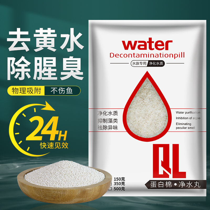 蛋白棉水族鱼缸专用净水剂去污力丸养鱼过滤材料器除黄水质净水宝