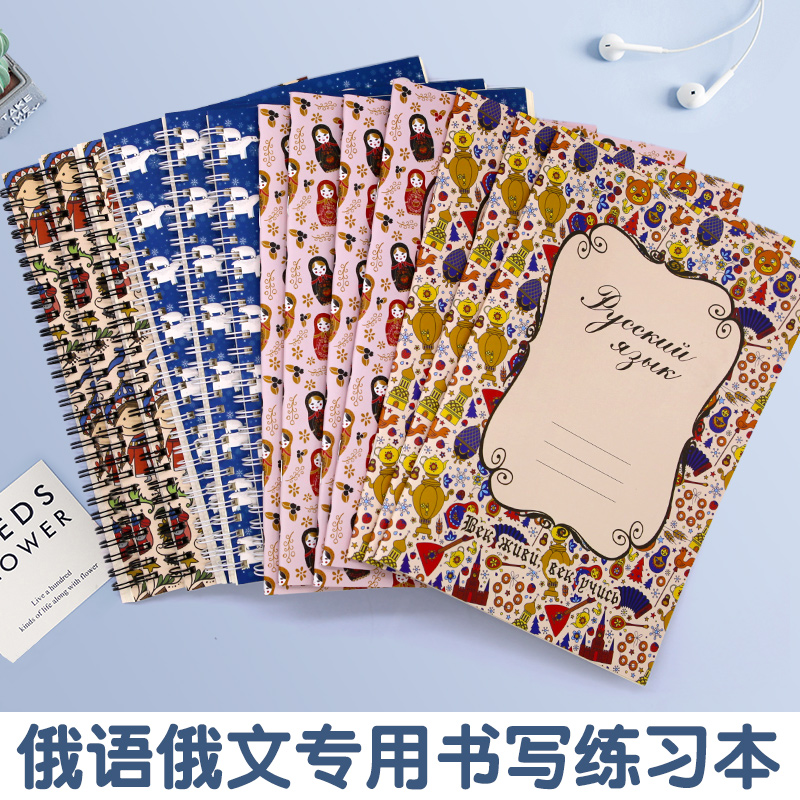 俄文本俄语本16k俄文练习本俄语作业本 俄语课堂笔记事本可印logo