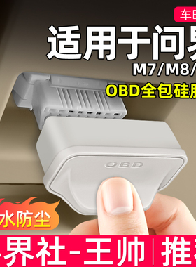 车时惠适用问界OBD接口保护罩盖M9M8M7M5车内饰用品配件改装专用