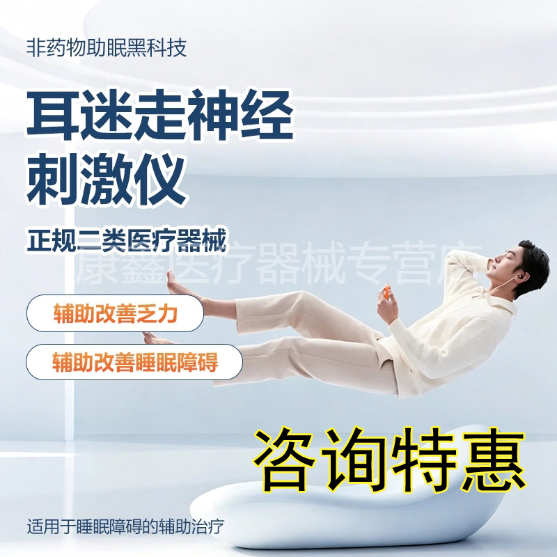耳甲耳迷走神经刺激仪医疗器械CES经颅微电流物理助眠器tavns睡眠