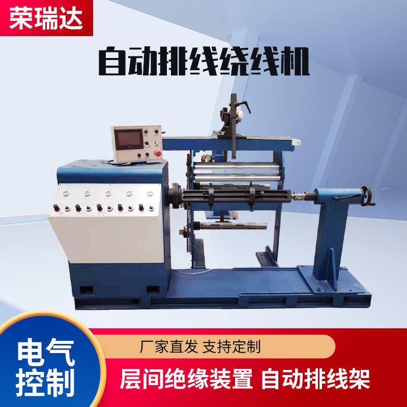厂家供应变压器绕线机电线精密排线电气控制用全自动变压器绕线机