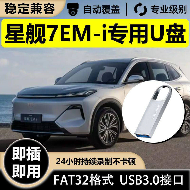 适用于银河星舰哨兵模式专用u盘