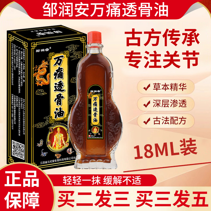 邹润安万痛透骨油官方旗舰店