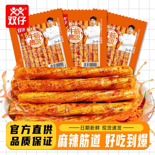 双仔牛筋传说32g好吃到爆