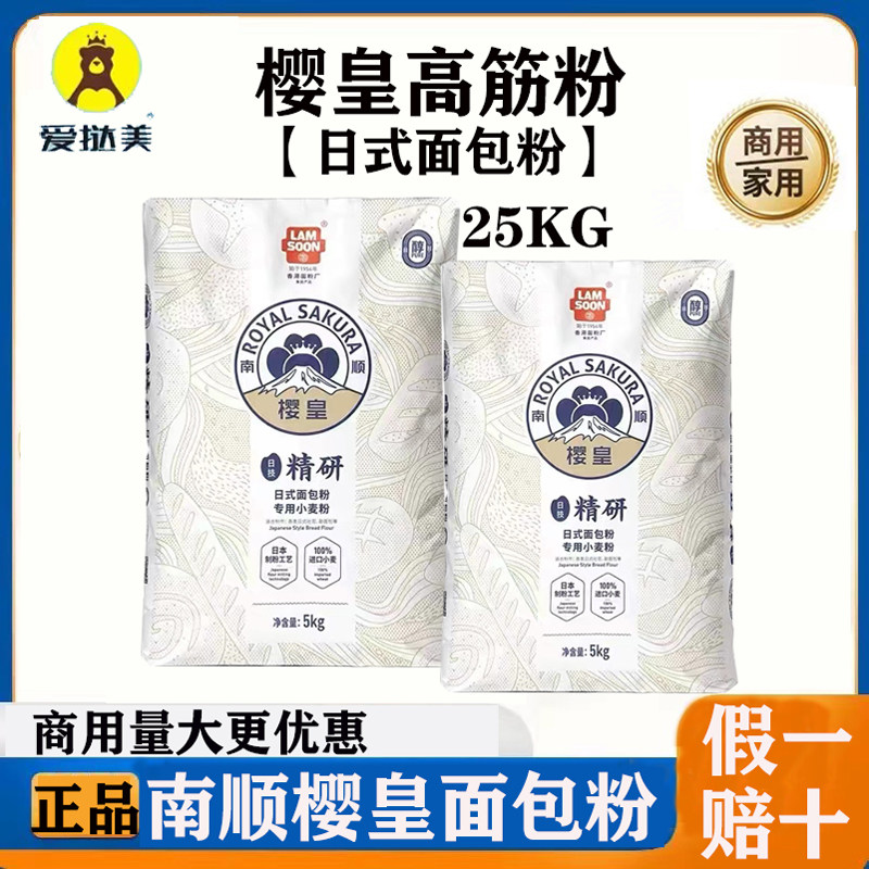 南顺樱皇日式面包粉吐司高筋面粉家用大包小麦粉烘焙原料商用25kg
