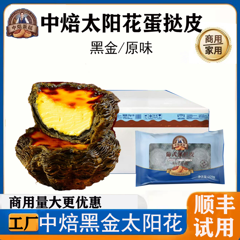 中焙黑金可颂太阳花边蛋挞皮墨鱼汁蛋挞液空气炸锅半成品商用烘焙