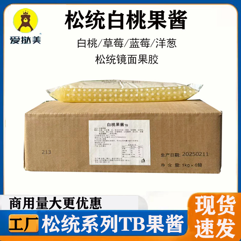 松统白桃果酱草莓蓝莓镜面亮光果味胶面包蛋糕夹心酱烘焙原料商用