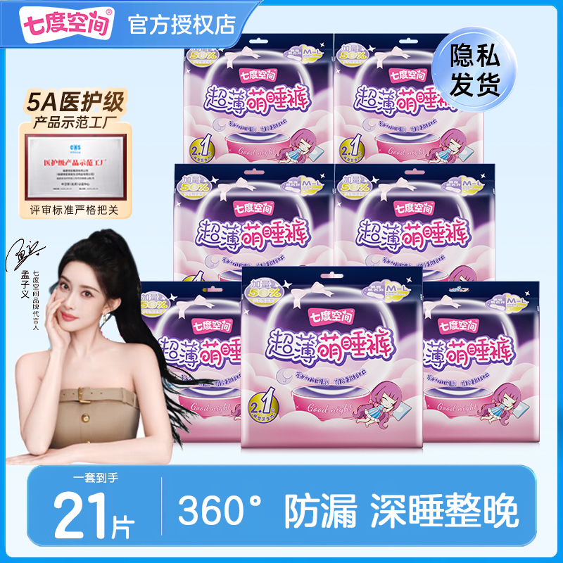 七度空间萌睡裤超薄安心裤姨妈夜用防漏安睡裤型女卫生巾官方正品