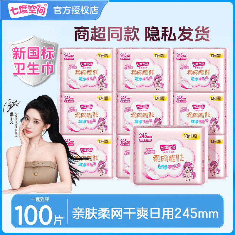 七度空间少女网面日用卫生巾245