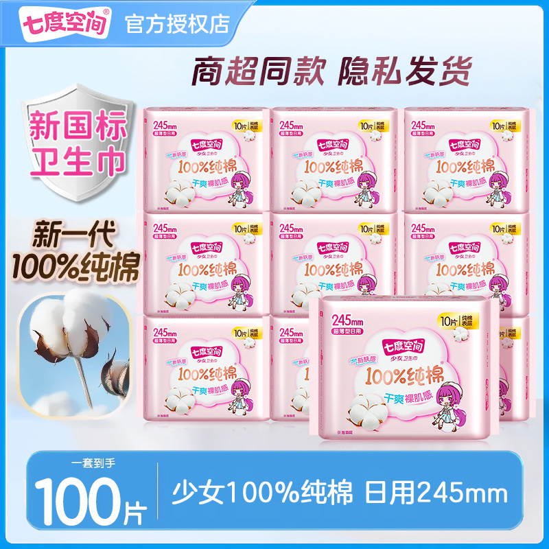 七度空间少女日用245卫生巾100片