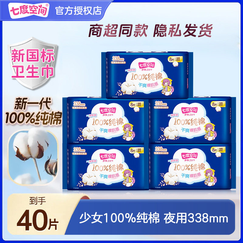 七度空间卫生巾少女系列纯棉超薄338mm超长夜用姨妈巾官方正品