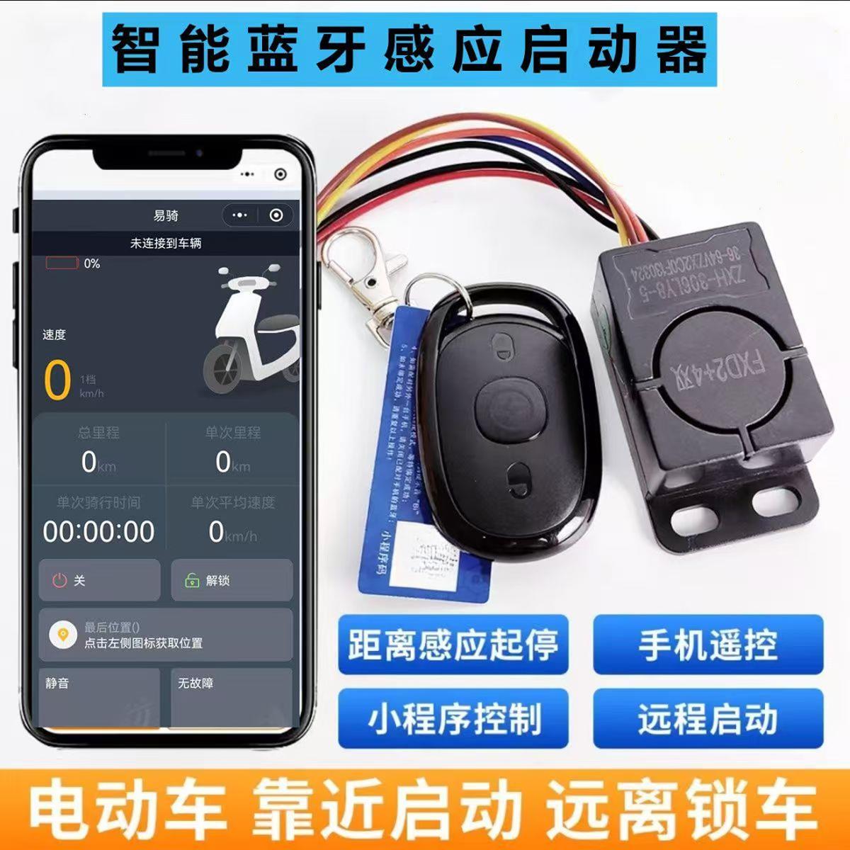 电动车远程感应启动智能蓝牙系统靠近启动手机遥控改装防盗报警