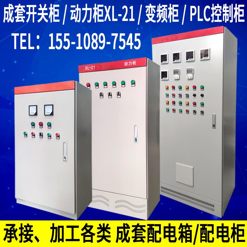 定制低压成套配电柜 xl-21动力柜变频恒压供水PLC控制柜开关柜GGD