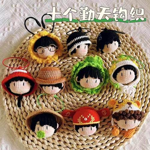 【现货】十个勤天钩织成品挂件应援周边手工编织娃娃玩偶毛线 线