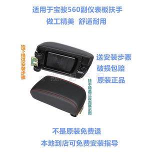 原装宝骏560副仪表板扶手箱宝骏510扶手箱盖手刹盒扶手盖五菱配件