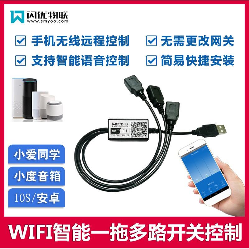 手机WIFI远程智能控制USB充电线 线遥控开 关1路2路3路一拖多路开