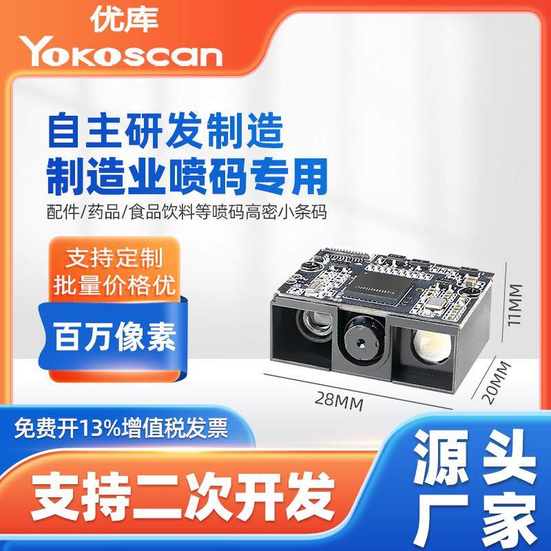 优库E11扫码模块激光喷码专用 自动识别读码器工业二维码扫描模组