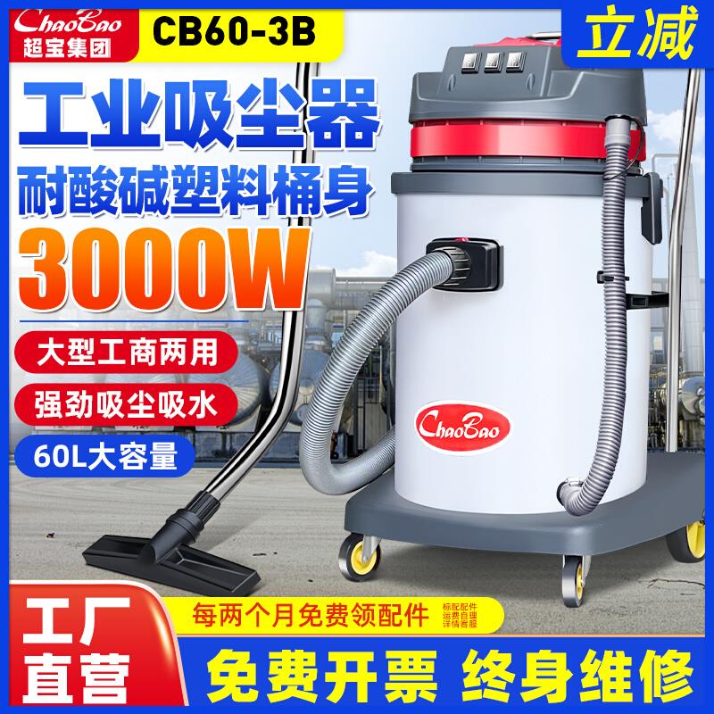 超宝CB60-3B工业吸尘器化学工厂车间防腐蚀大型商用吸水机器3000W