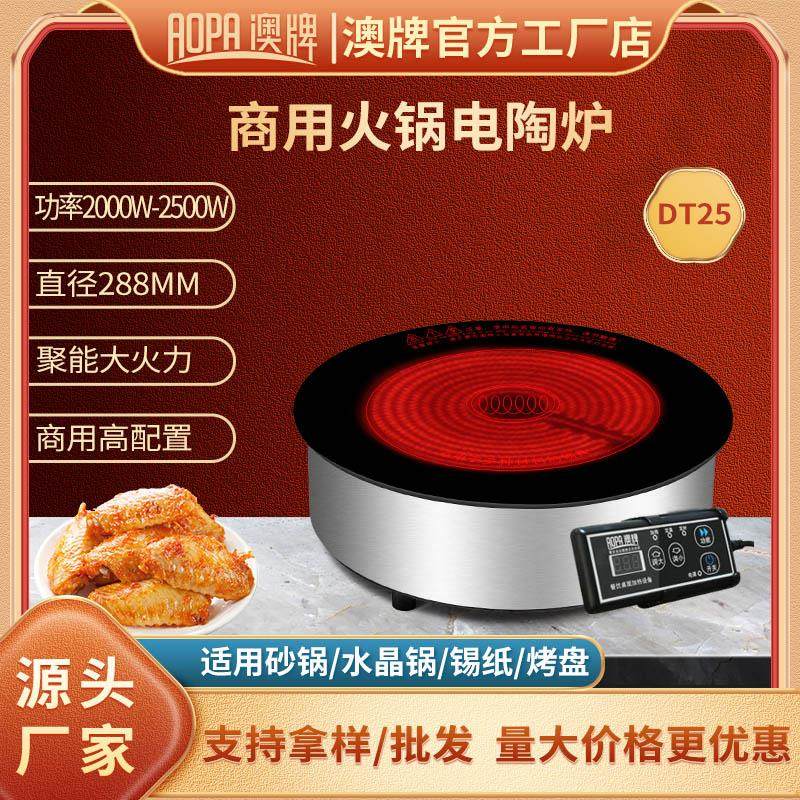 澳牌DT25电陶炉火锅商用圆形2000W嵌入式砂锅光波炉大功率2500W瓦