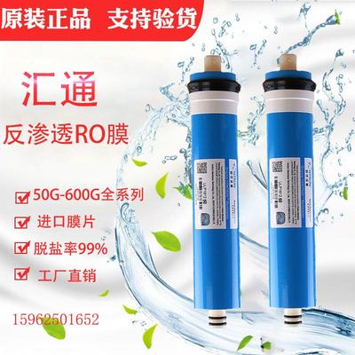 汇通RO膜50G75G400G滤芯家用直饮水机净水器时代沃顿通用反渗透膜