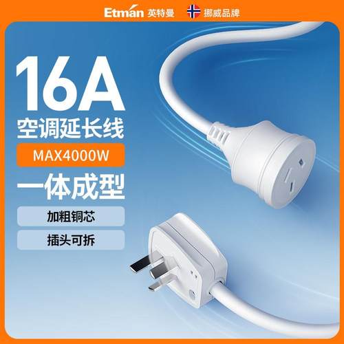 英特曼10A转16A空调专用插座转换器大功率电电源延长线插排接线板