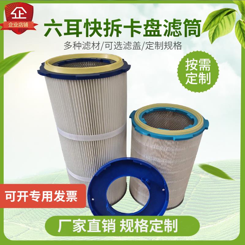 工业除尘快拆滤芯 静电喷涂粉末喷砂抛丸机喷涂滤芯六耳滤筒定制