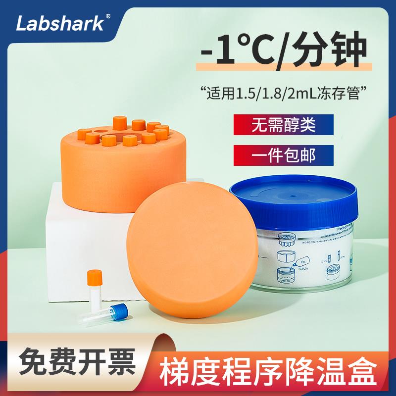 Labshark程序降温盒12孔18孔降温盒细胞冻存液氮罐冻存盒可重复用