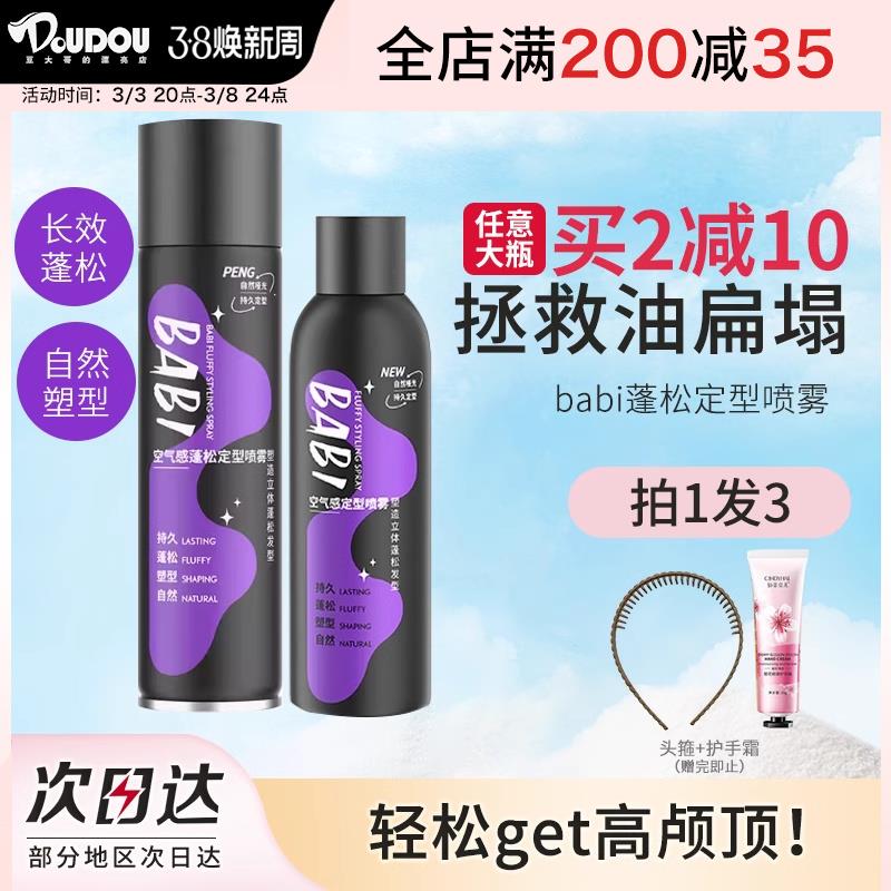 豆豆 BABI定型干发喷雾男士女自然蓬松持久空气感刘海卷发不软塌