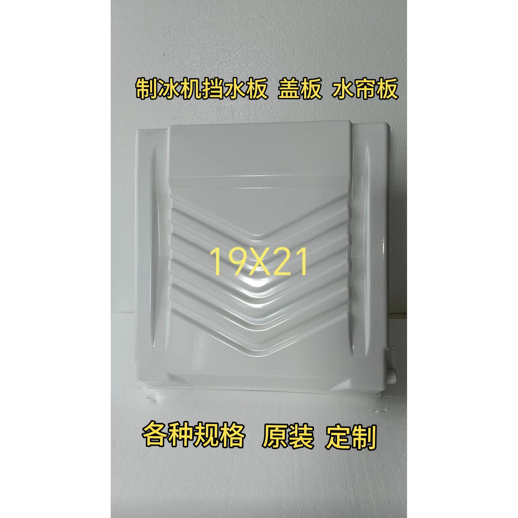 制冰机冰盘挡水板冰格水帘板盖板星极百誉久景原装通用配件盖板