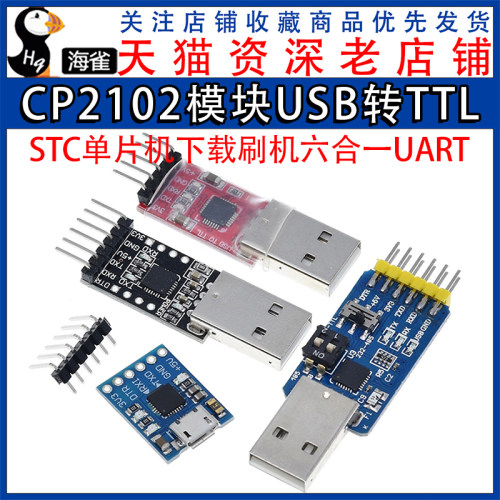 CP2102模块USB转TTL升级板UBS转串口STC单片机下载刷机六合一UART