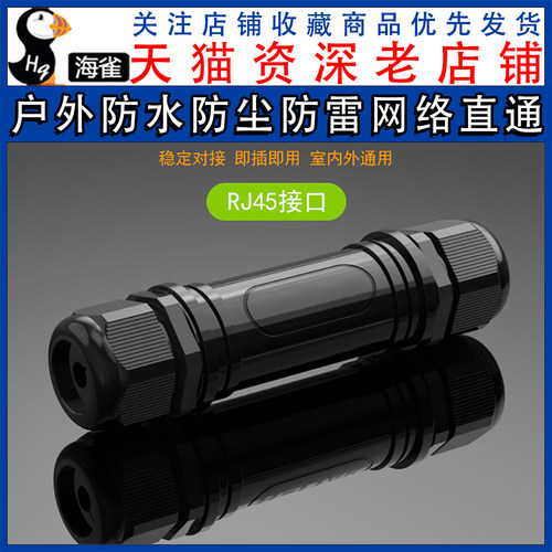 超六类七类网线对接头户外防水防尘防雷万兆网络直通头RJ45延长头