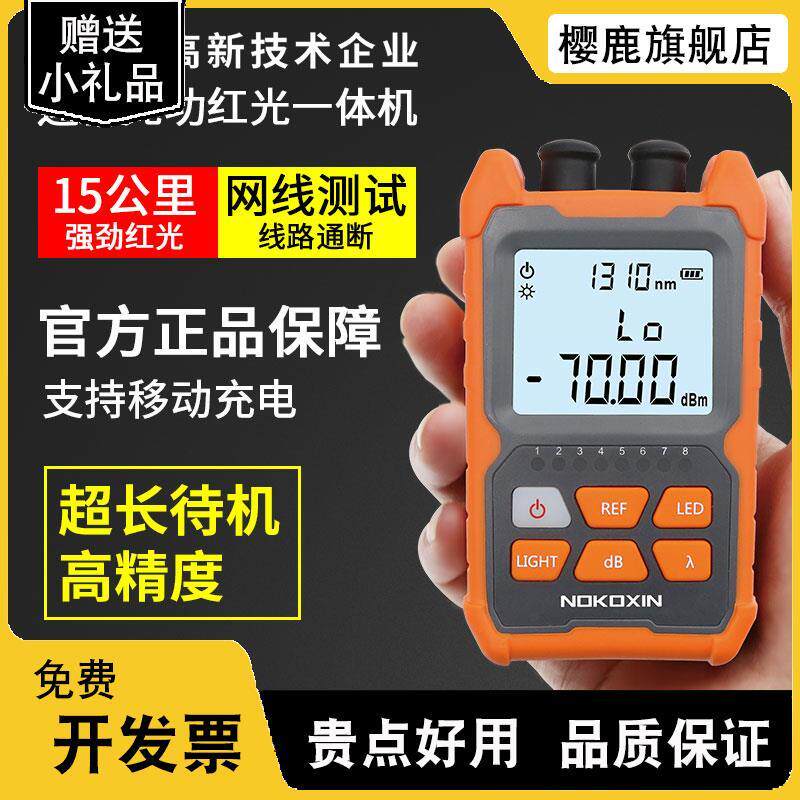 诺可信光功率计红光一体机高精度光纤红光笔15公里光源光衰故障测