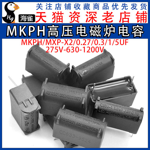 电磁炉电容 0.27/0.3/1/5UF 275V-630-1200V MKPH高压电容 MXP-X2