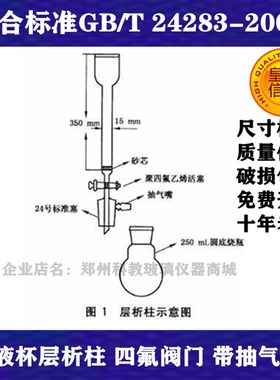 GB/T 24283-20089蜂胶层析柱 储液杯四氟阀门色层分析柱15*350mm